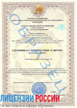 Образец сертификата соответствия аудитора №ST.RU.EXP.00006030-2 Орлов Сертификат ISO 27001